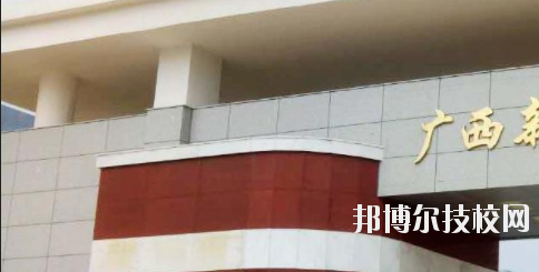 廣西新聞出版技工學(xué)校網(wǎng)站網(wǎng)址
