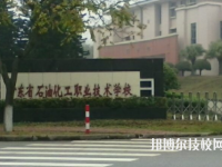 廣東石油化工職業(yè)技術學校2020年報名條件、招生要求、招生對象