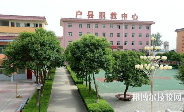 戶(hù)縣職業(yè)教育中心2020年報(bào)名條件、招生要求、招生對(duì)象 
