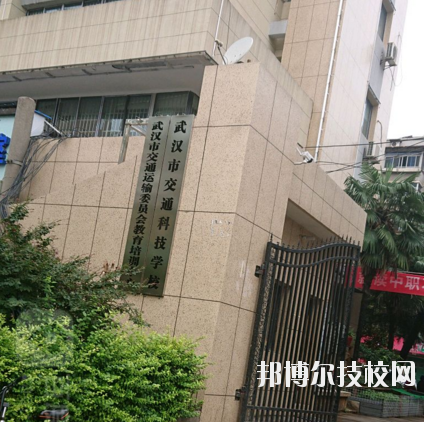 武漢市交通科技學(xué)校6