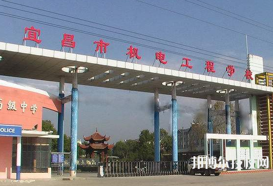 宜昌市機(jī)電工程學(xué)校3
