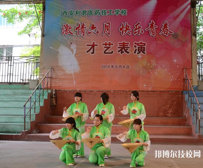 西安利君醫(yī)藥技工學(xué)校怎么樣、好不好