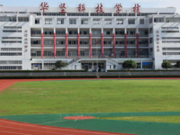 贛州華堅(jiān)科技職業(yè)學(xué)校2023年招生簡章