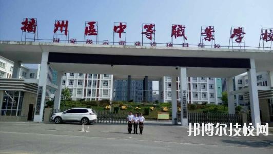 遵義播州中等職業(yè)學校2020年報名條件、招生要求、招生對象