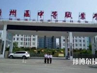 遵義播州中等職業(yè)學(xué)校2020年報名條件、招生要求、招生對象