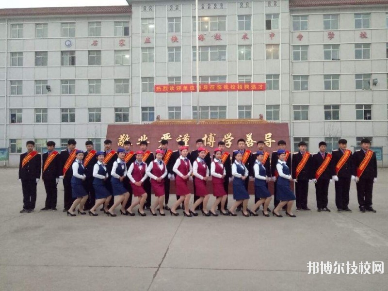 石家莊鐵路技術(shù)中等專業(yè)學(xué)校2020年報名條件、招生要求、招生對象