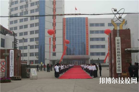 石家莊鐵路技術(shù)中等專業(yè)學(xué)校2020年學(xué)校地址