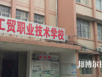 南寧工貿(mào)職業(yè)技術(shù)學(xué)校2020年報(bào)名條件、招生要求、招生對(duì)象