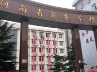 河南商務(wù)中等職業(yè)學(xué)校2023年招生計劃
