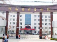 河南商務(wù)中等職業(yè)學(xué)校2023年學(xué)費、收費多少