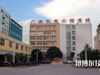 廣西機(jī)電工程學(xué)校怎么樣、好不好