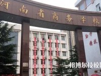 河南商務中等職業(yè)學校2023年有哪些專業(yè)