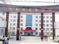 河南商務中等職業(yè)學校2023年招生辦聯(lián)系電話