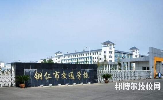 銅仁交通學(xué)校怎么樣、好不好