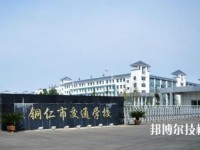 銅仁交通學(xué)校2023年怎么樣、好不好