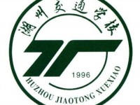 湖州交通學(xué)校怎么樣、好不好