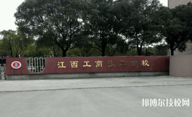 江西工商技工學(xué)校2020年報名條件、招生要求、招生對象 