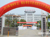 荊州技師學院2023年報名條件、招生要求、招生對象