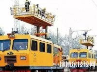 蘭州鐵路機(jī)械學(xué)校2020年報(bào)名條件、招生要求、招生對(duì)象