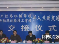 蘭州鐵路機(jī)械學(xué)校2020年招生辦聯(lián)系電話