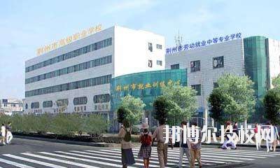 荊州勞動(dòng)中等專(zhuān)業(yè)學(xué)校2020年報(bào)名條件、招生要求、招生對(duì)象
