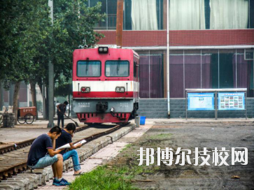 石家莊東華鐵路中等專業(yè)學(xué)校2020年報(bào)名條件、招生要求、招生對(duì)象