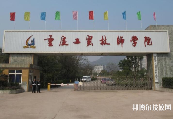 重慶工貿(mào)技師學(xué)院2020年報名條件、招生要求、招生對象