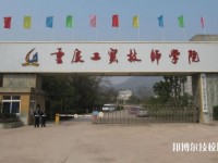 重慶工貿(mào)技師學(xué)院2020年報(bào)名條件、招生要求、招生對(duì)象