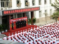 鄭州衛(wèi)生學(xué)校2023年報(bào)名條件、招生要求、招生對(duì)象