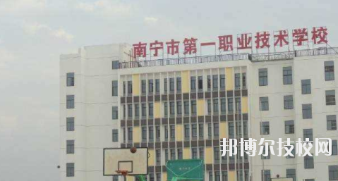 南寧第一職業(yè)技術(shù)學(xué)校地址在哪里