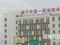 南寧第一職業(yè)技術(shù)學(xué)校地址在哪里