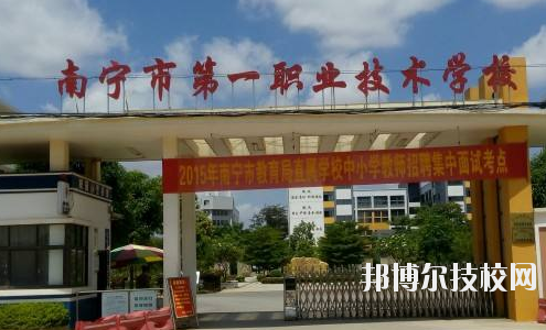 南寧第一職業(yè)技術(shù)學(xué)校網(wǎng)站網(wǎng)址