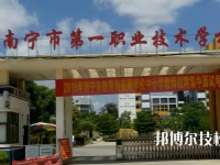 南寧第一職業(yè)技術(shù)學(xué)校網(wǎng)站網(wǎng)址