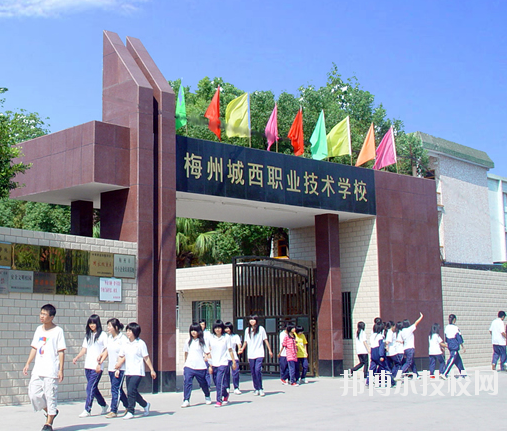 梅西城西職業(yè)技術(shù)學(xué)校1