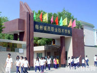 梅州城西職業(yè)技術(shù)學(xué)校地址在哪里