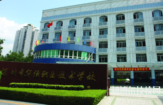 深圳市福田區(qū)華強(qiáng)職業(yè)技術(shù)學(xué)校1