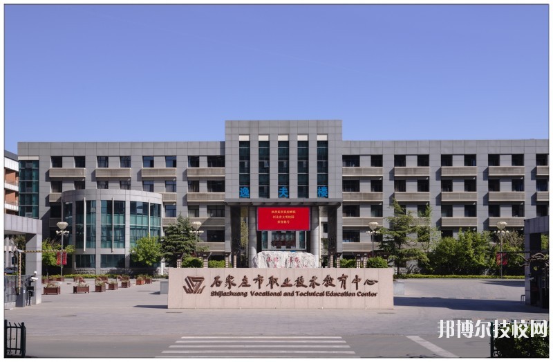 石家莊職業(yè)技術(shù)教育中心怎么樣、好不好