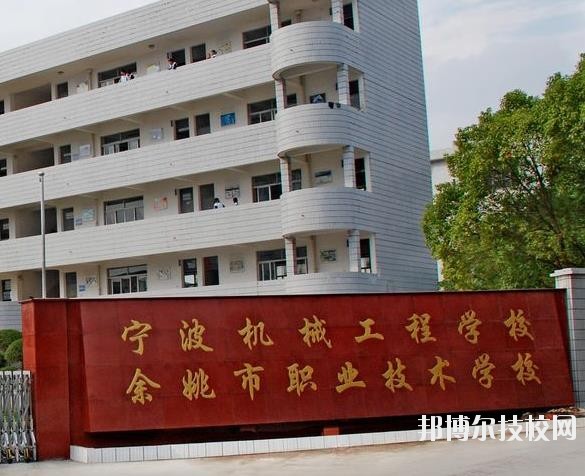 余姚市職業(yè)技術(shù)學(xué)校怎么樣、好不好