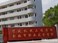 余姚市職業(yè)技術(shù)學(xué)校怎么樣、好不好