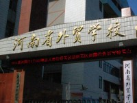 河南外貿(mào)學(xué)校2023年學(xué)費(fèi)、收費(fèi)多少