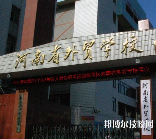 河南外貿(mào)學校2023年招生辦聯(lián)系電話