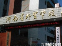 河南外貿(mào)學(xué)校2023年招生辦聯(lián)系電話