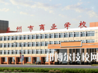 蘭州市商業(yè)學(xué)校2020年招生簡章