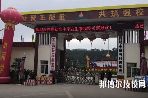昆明臺湘科技學校2020年招生簡章