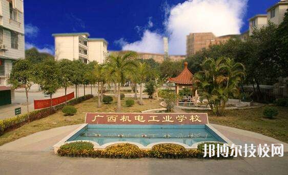 廣西機電工業(yè)學校2020年報名條件、招生要求、招生對象