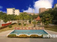 廣西機(jī)電工業(yè)學(xué)校2020年報(bào)名條件、招生要求、招生對(duì)象