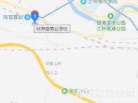 蘭州市商業(yè)學(xué)校地址在哪里