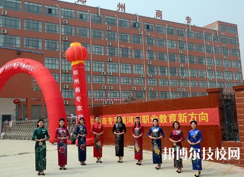 鄭州商業(yè)中等專業(yè)學(xué)校2023年報(bào)名條件、招生要求、招生對(duì)象