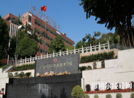 廣東省貿(mào)易職業(yè)技術(shù)學(xué)校1