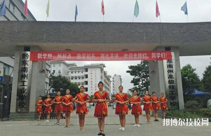 黔東南技師學(xué)院怎么樣、好不好